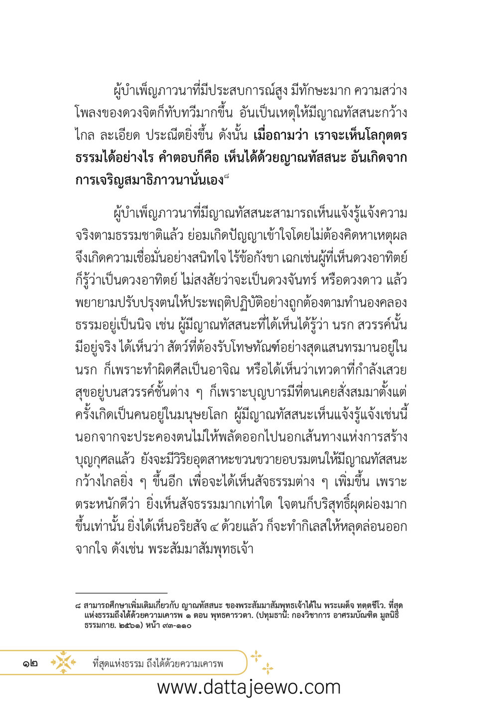 null ที่สุดแห่งธรรมถึงได้ด้วยความเคารพ ๒   หน้า 24