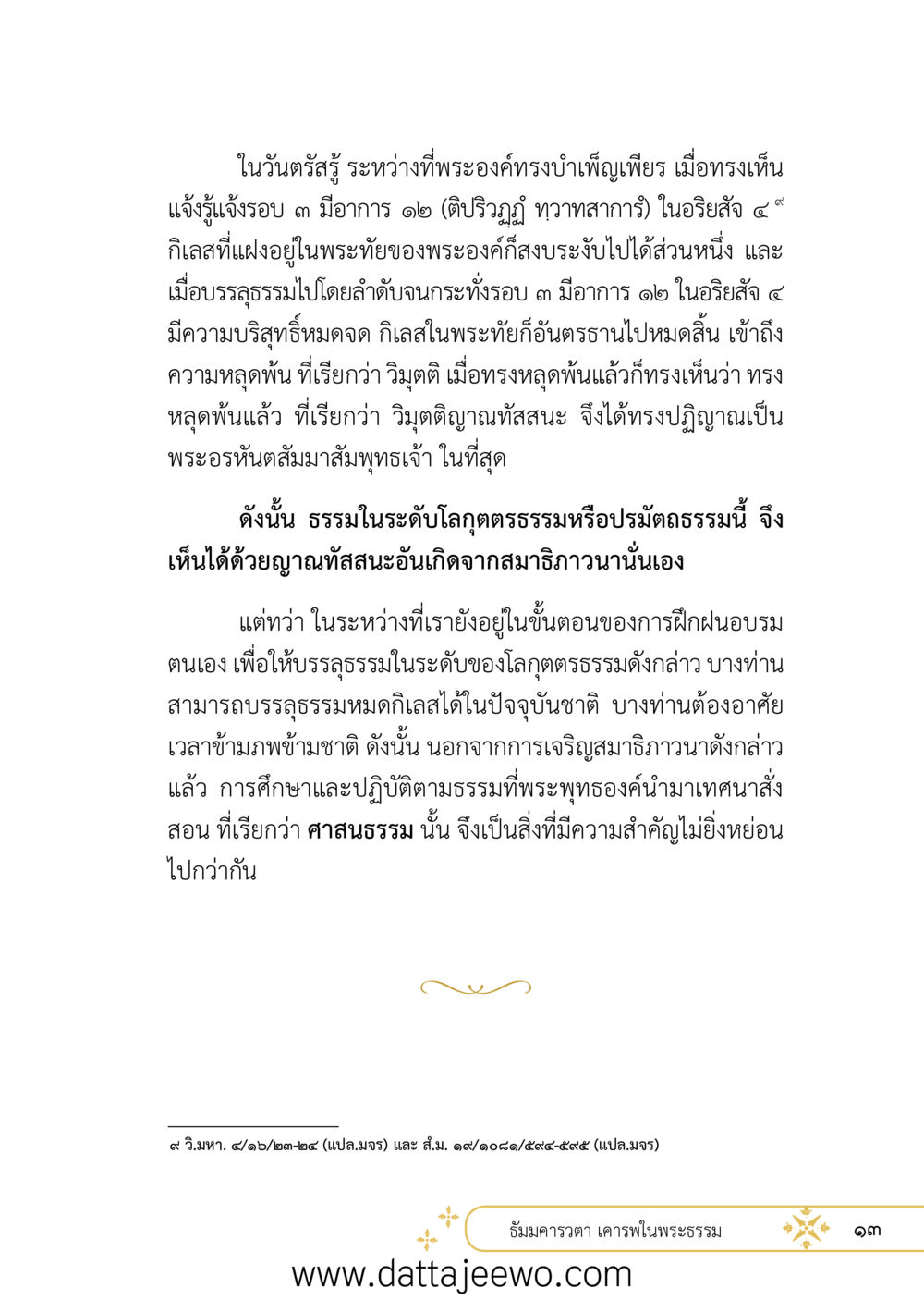 null ที่สุดแห่งธรรมถึงได้ด้วยความเคารพ ๒   หน้า 25
