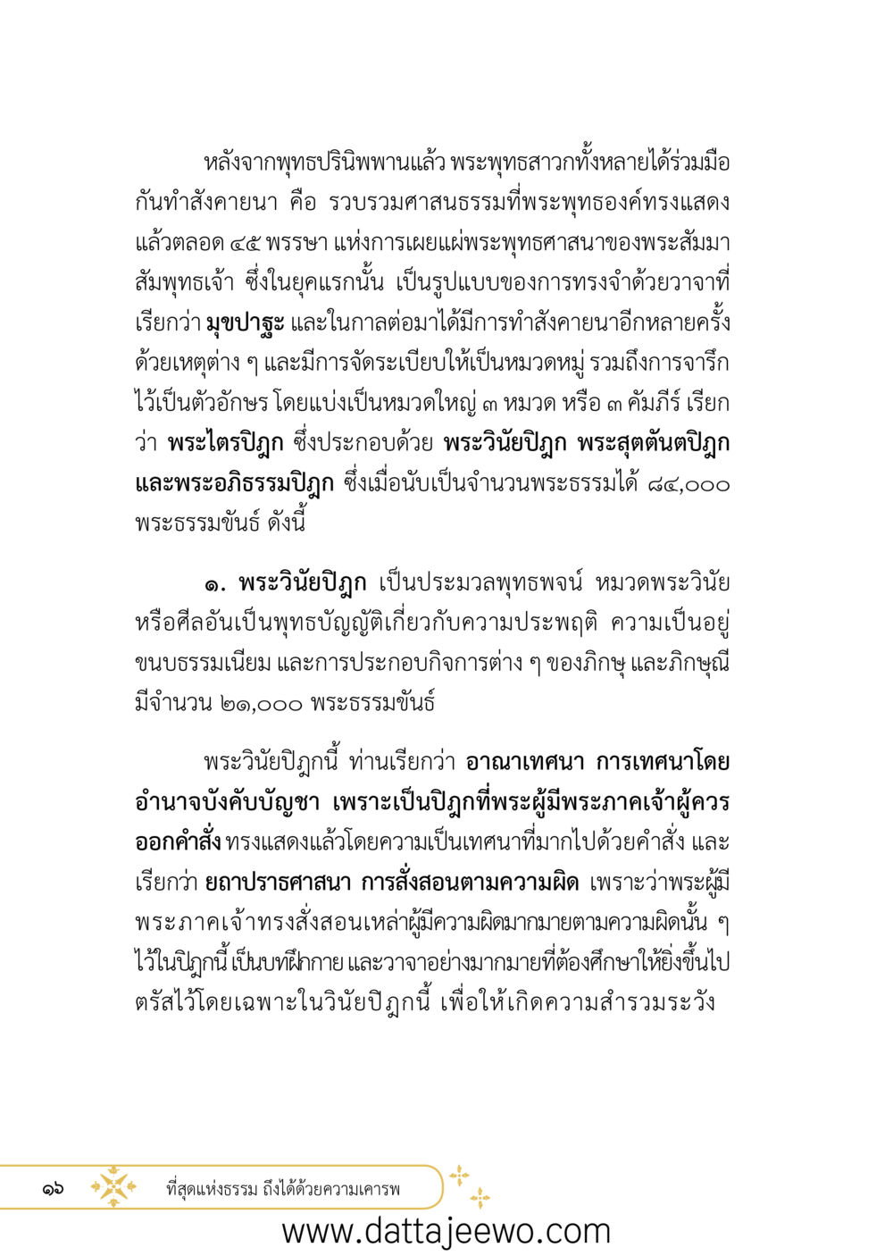 null ที่สุดแห่งธรรมถึงได้ด้วยความเคารพ ๒   หน้า 28