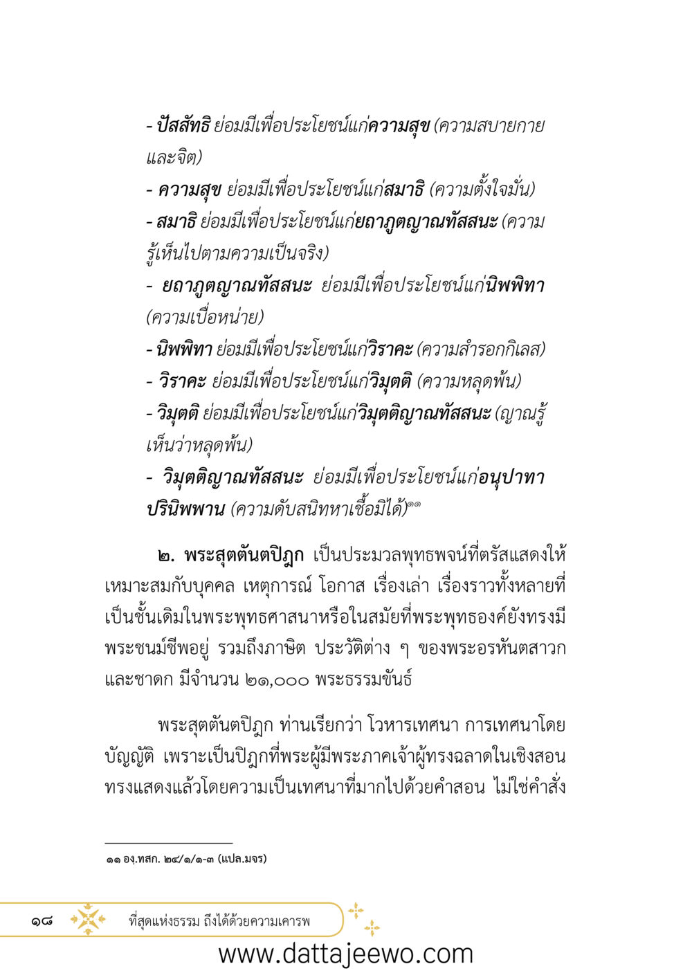 null ที่สุดแห่งธรรมถึงได้ด้วยความเคารพ ๒   หน้า 30