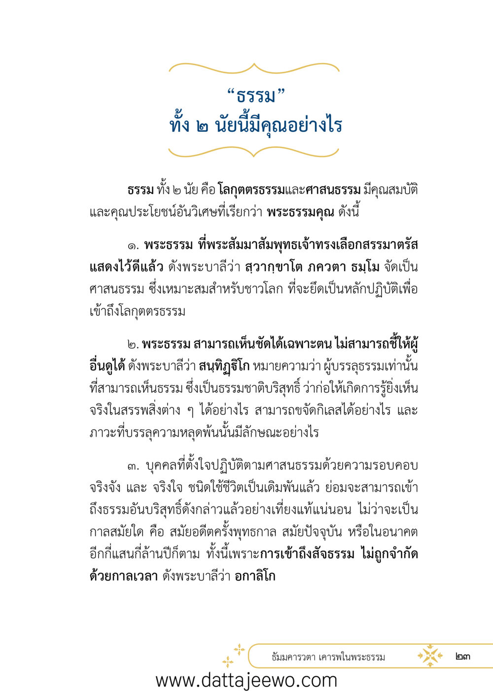 null ที่สุดแห่งธรรมถึงได้ด้วยความเคารพ ๒   หน้า 35