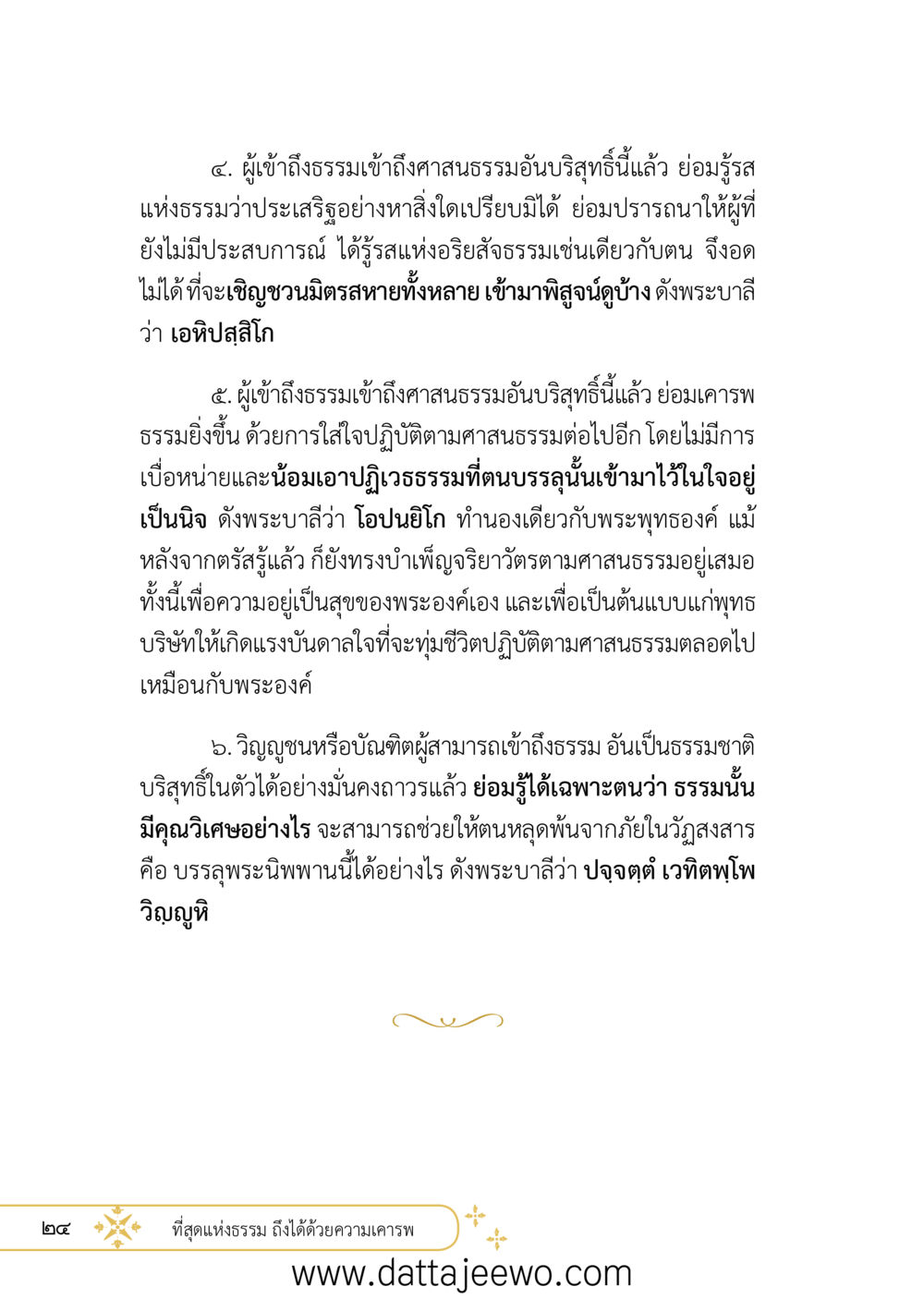 null ที่สุดแห่งธรรมถึงได้ด้วยความเคารพ ๒   หน้า 36