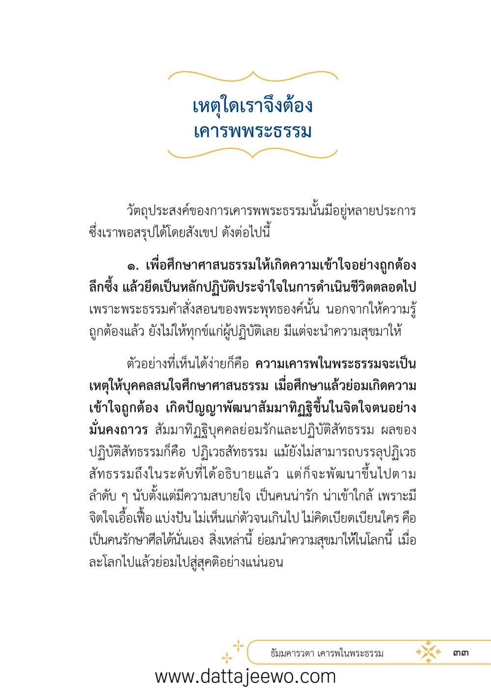 null ที่สุดแห่งธรรมถึงได้ด้วยความเคารพ ๒   หน้า 45