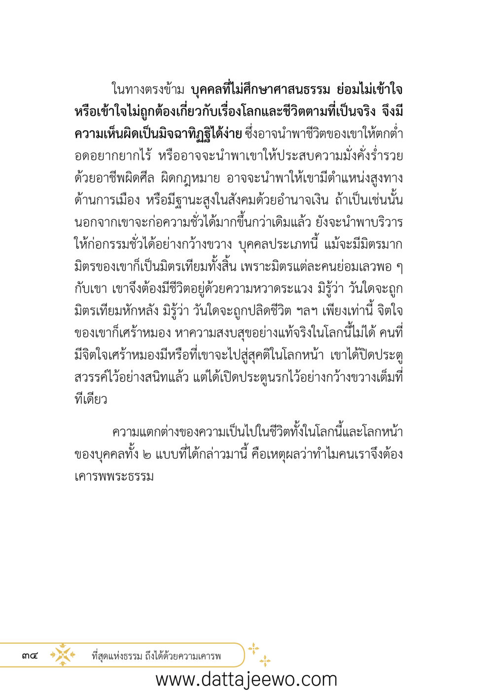 null ที่สุดแห่งธรรมถึงได้ด้วยความเคารพ ๒   หน้า 46