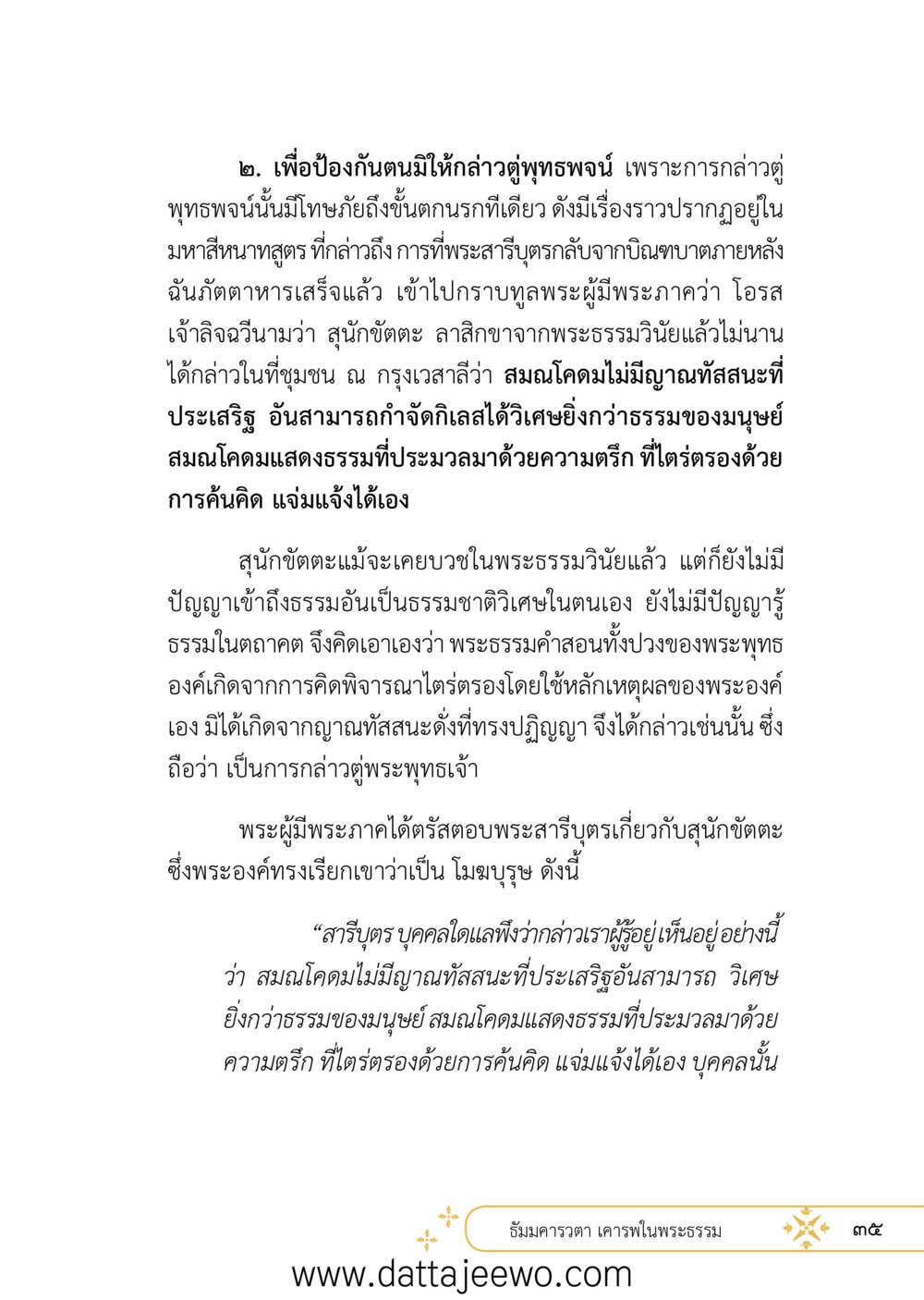 null ที่สุดแห่งธรรมถึงได้ด้วยความเคารพ ๒   หน้า 47