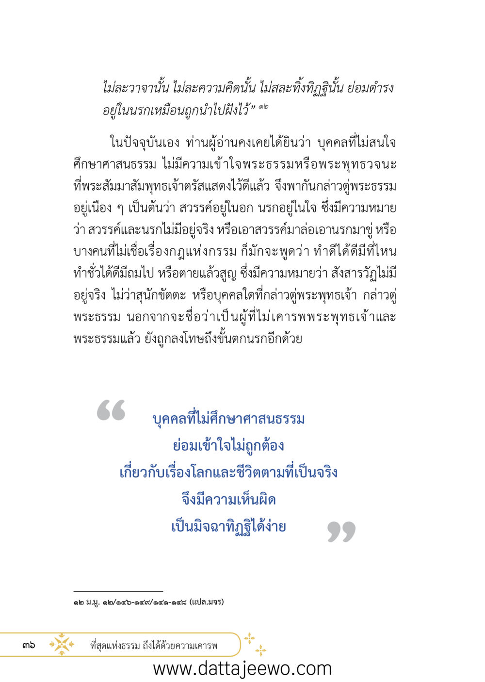 null ที่สุดแห่งธรรมถึงได้ด้วยความเคารพ ๒   หน้า 48