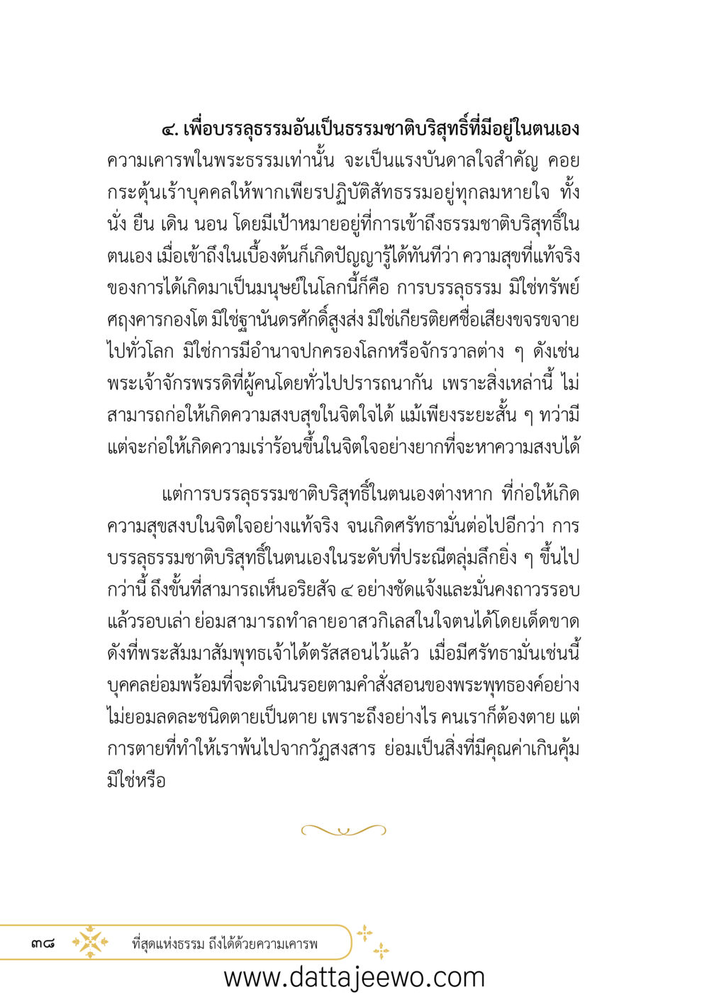 null ที่สุดแห่งธรรมถึงได้ด้วยความเคารพ ๒   หน้า 50