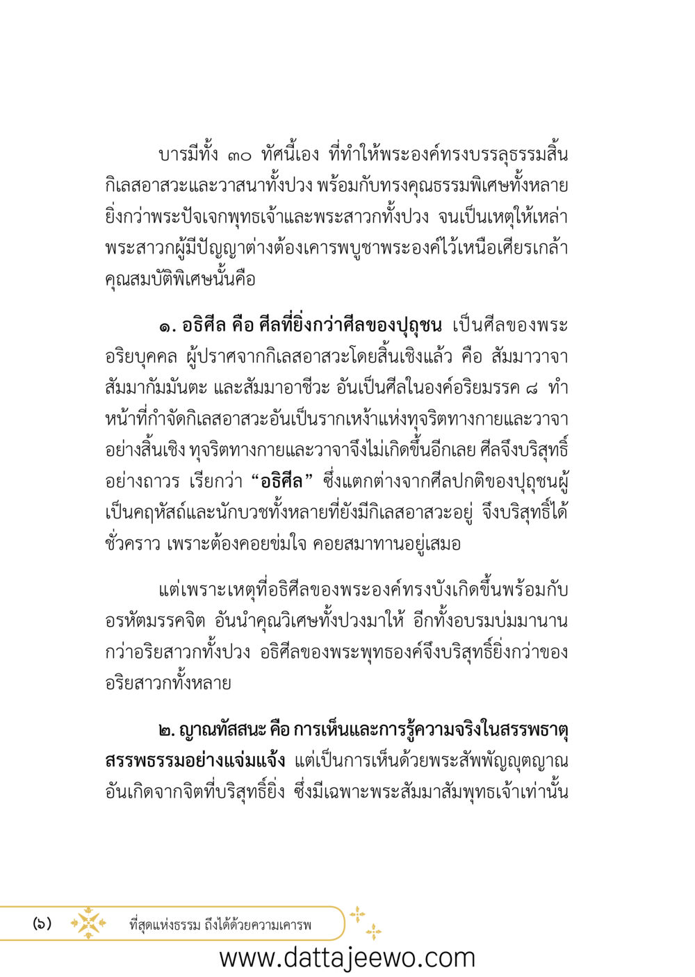null ที่สุดแห่งธรรมถึงได้ด้วยความเคารพ ๒   หน้า 6