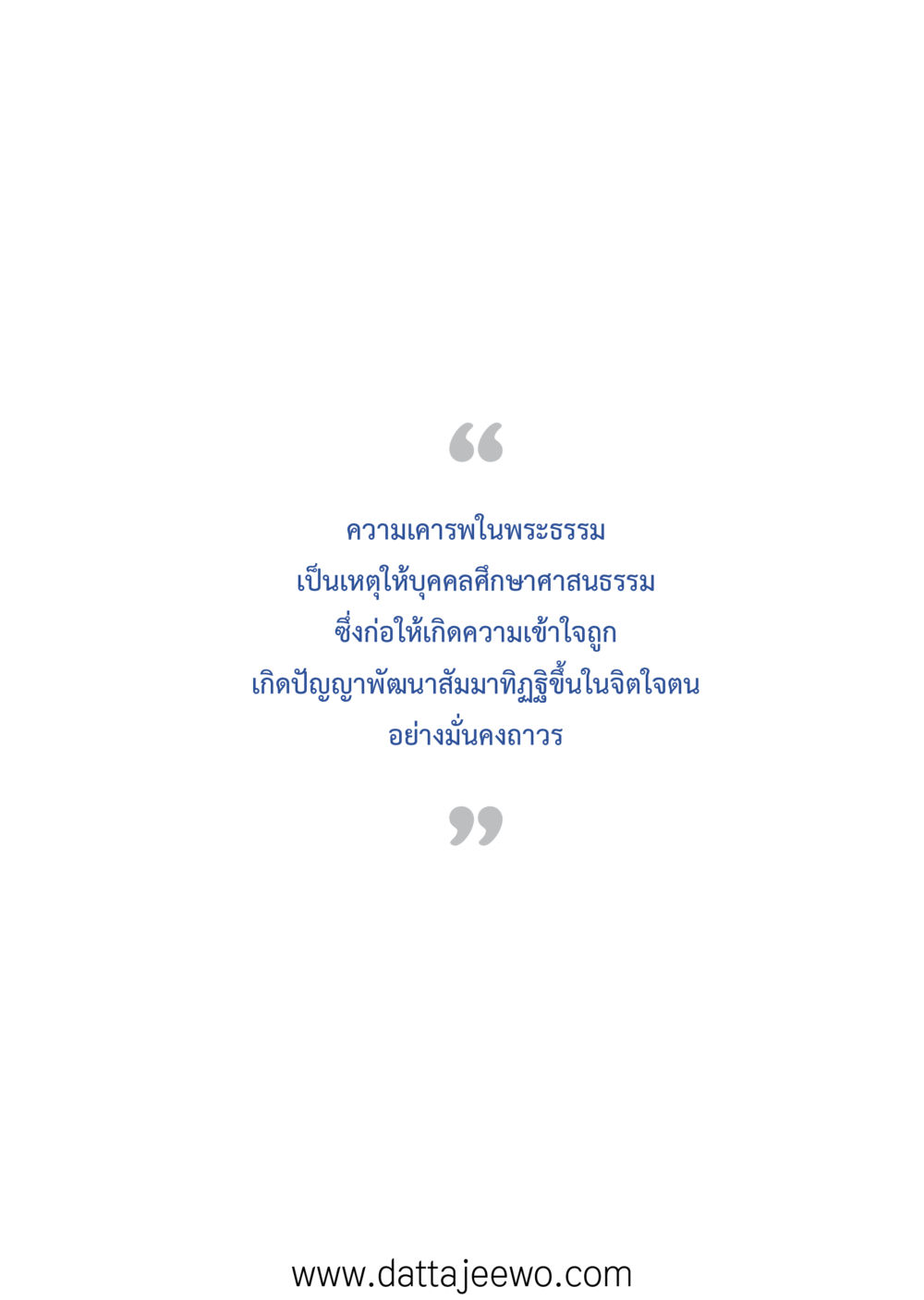 null ที่สุดแห่งธรรมถึงได้ด้วยความเคารพ ๒   หน้า 51