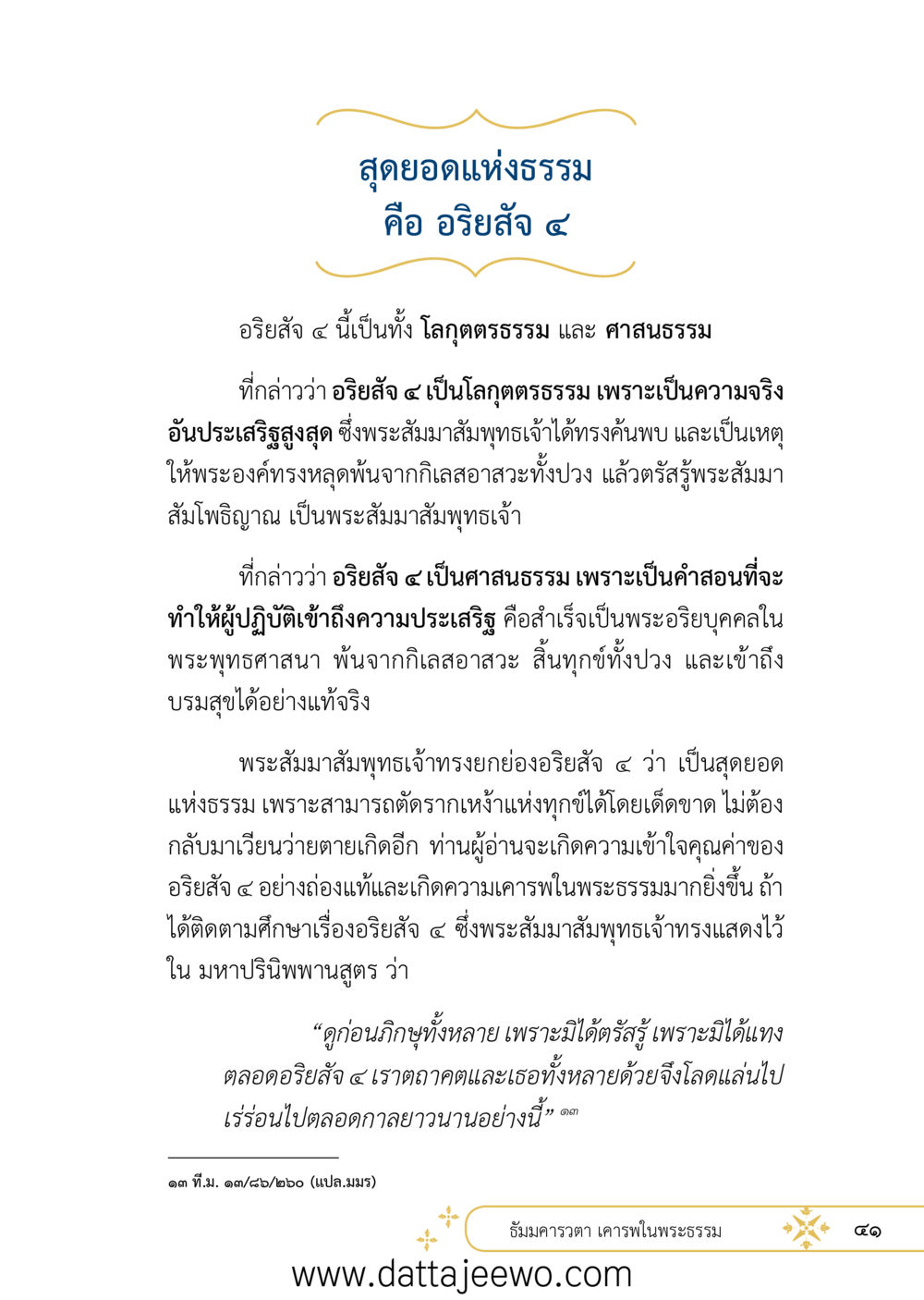 null ที่สุดแห่งธรรมถึงได้ด้วยความเคารพ ๒   หน้า 53