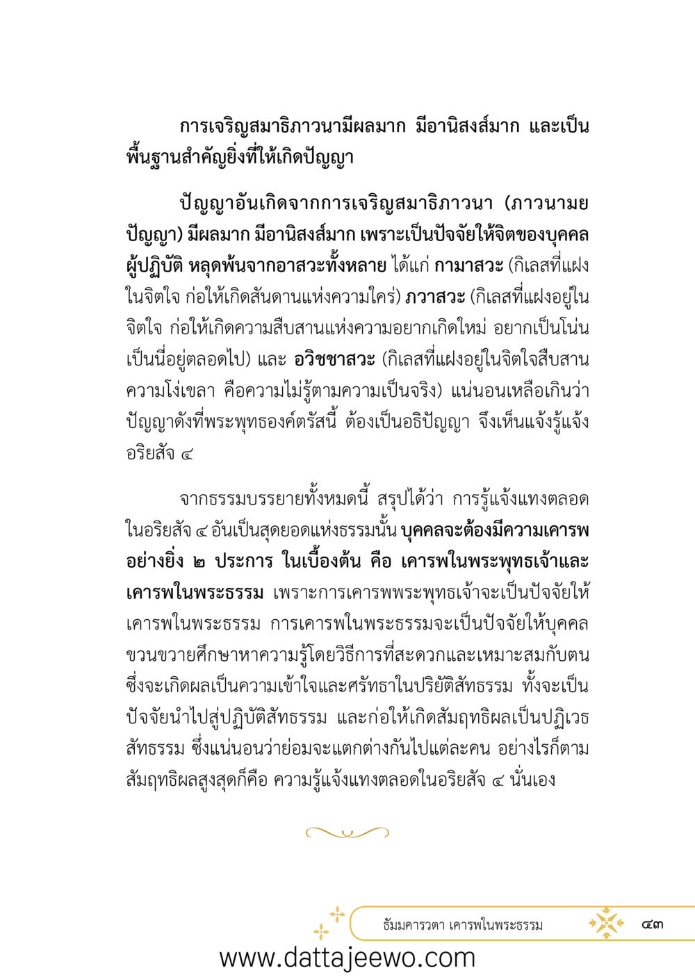 null ที่สุดแห่งธรรมถึงได้ด้วยความเคารพ ๒   หน้า 55