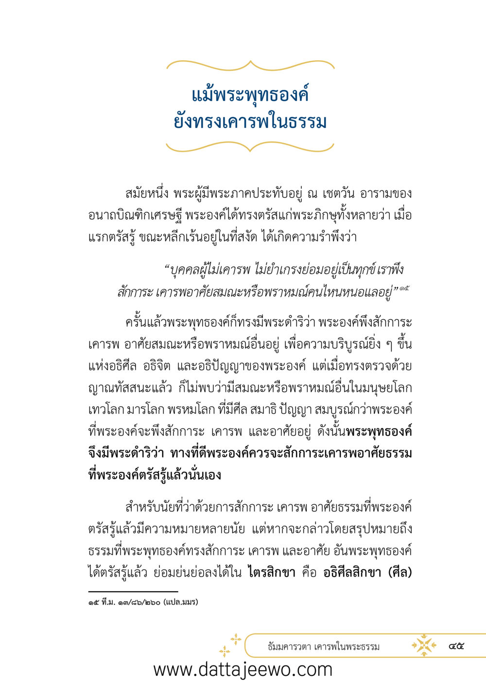 null ที่สุดแห่งธรรมถึงได้ด้วยความเคารพ ๒   หน้า 57