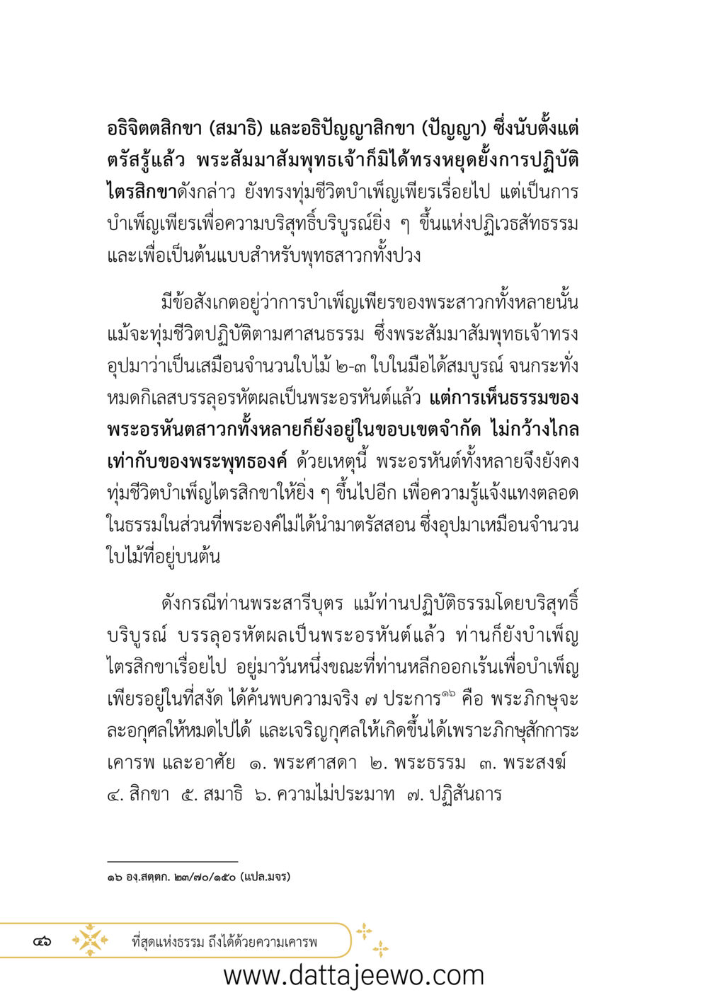 null ที่สุดแห่งธรรมถึงได้ด้วยความเคารพ ๒   หน้า 58