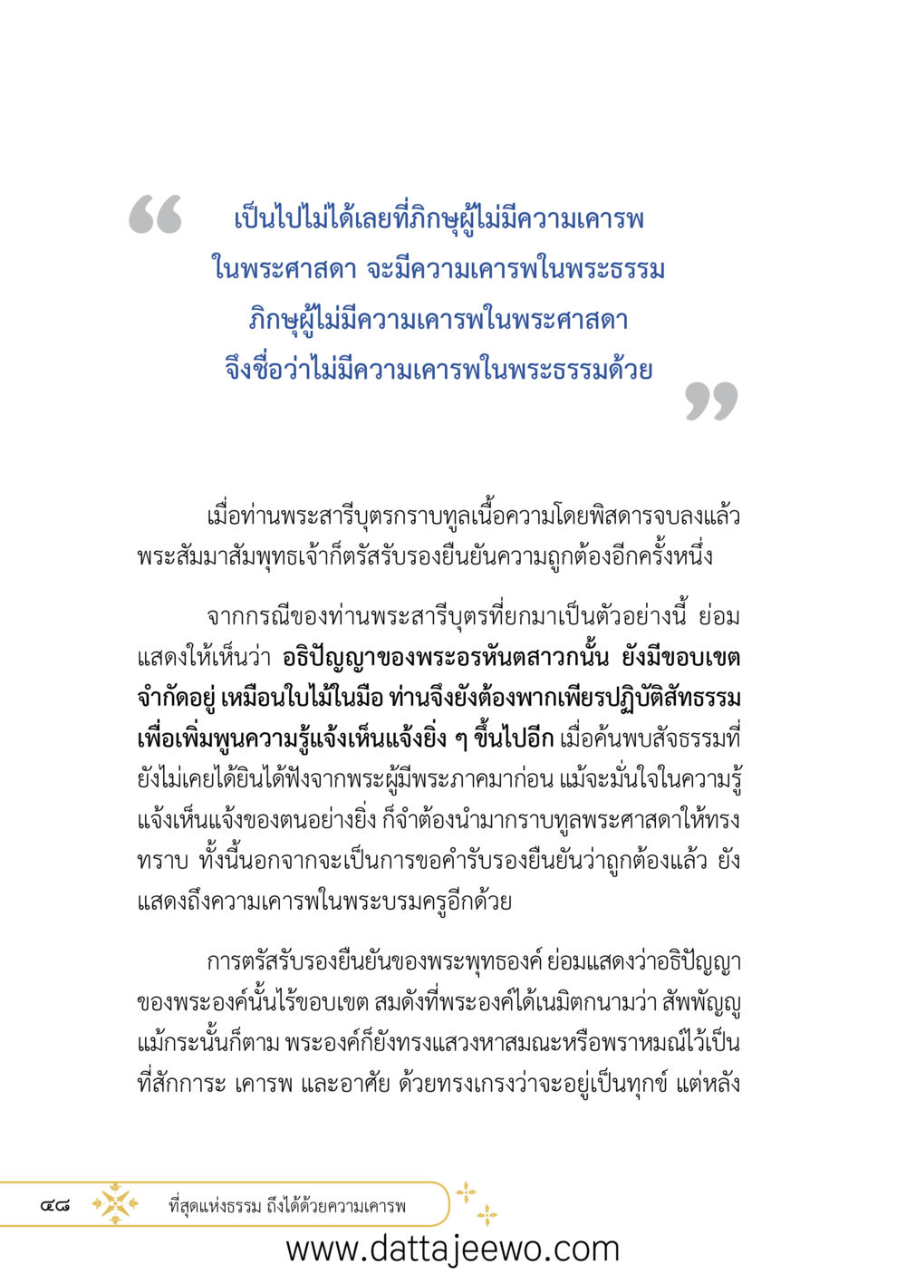 null ที่สุดแห่งธรรมถึงได้ด้วยความเคารพ ๒   หน้า 60