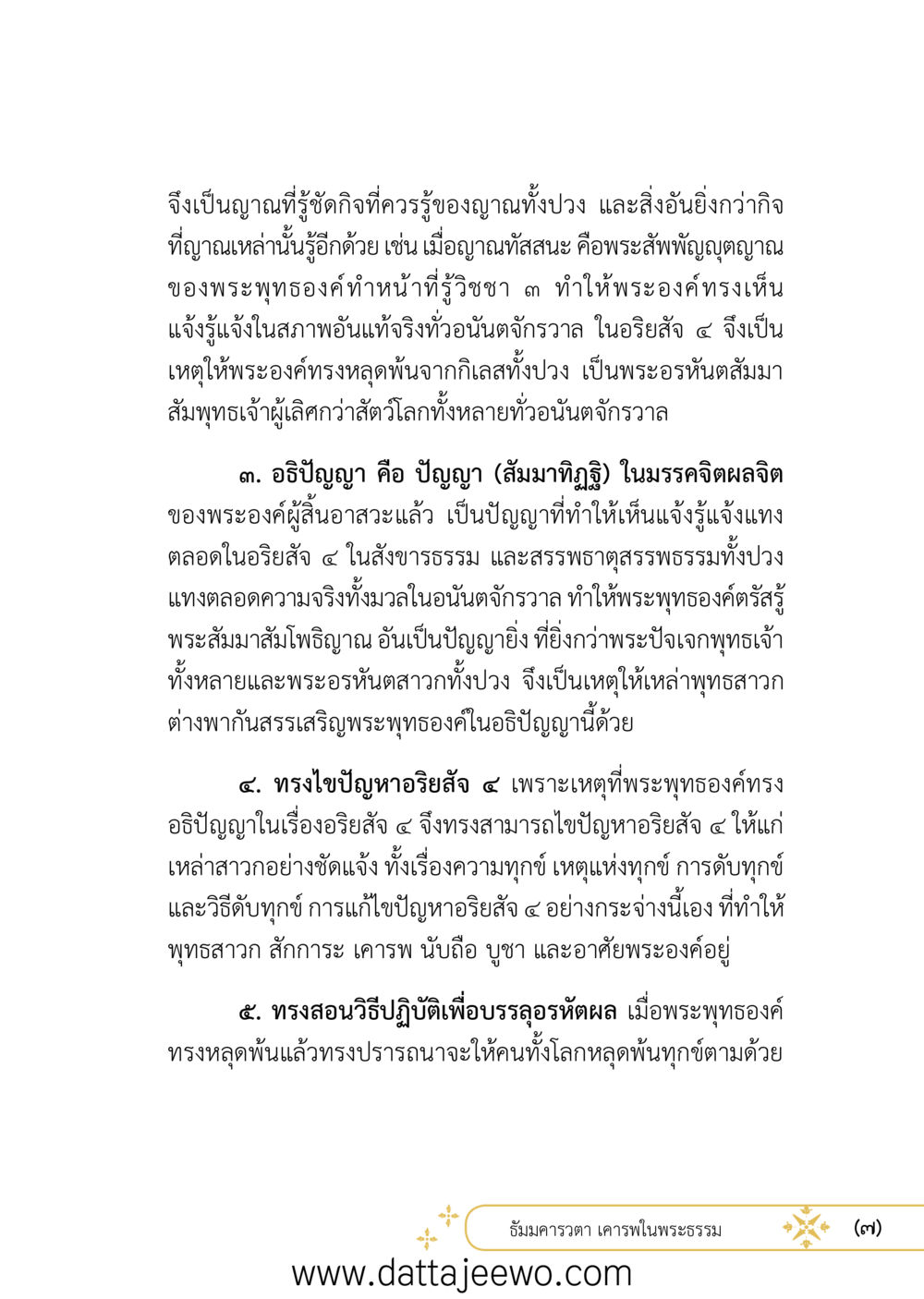 null ที่สุดแห่งธรรมถึงได้ด้วยความเคารพ ๒   หน้า 7
