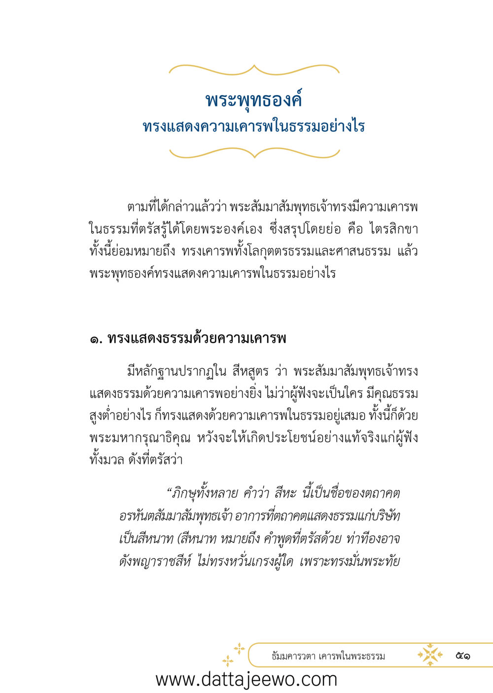 null ที่สุดแห่งธรรมถึงได้ด้วยความเคารพ ๒   หน้า 63