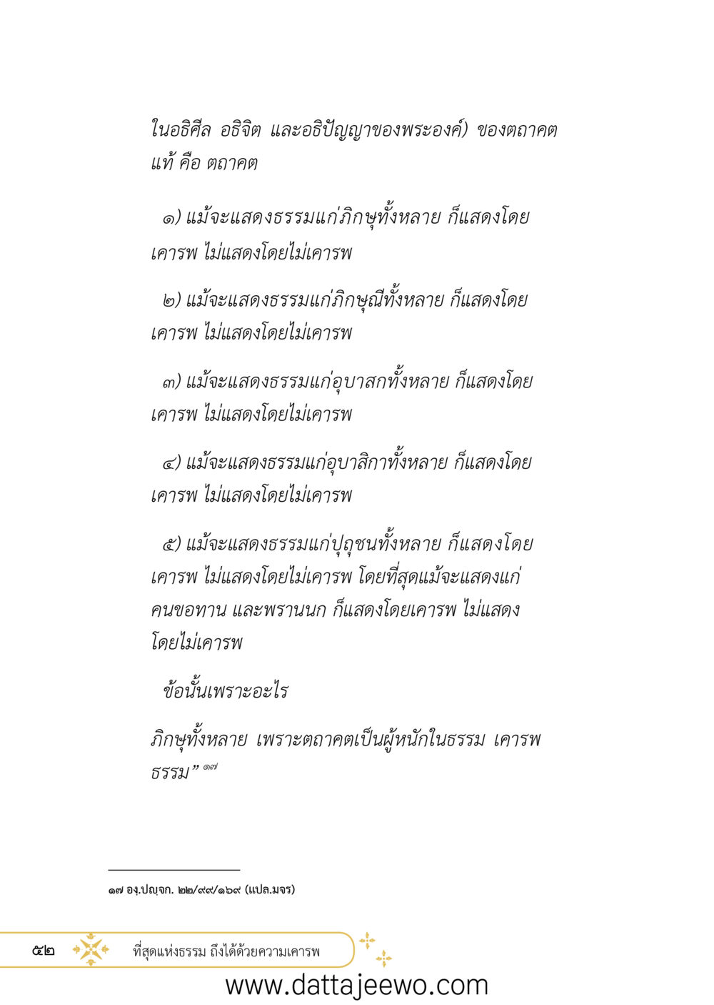 null ที่สุดแห่งธรรมถึงได้ด้วยความเคารพ ๒   หน้า 64