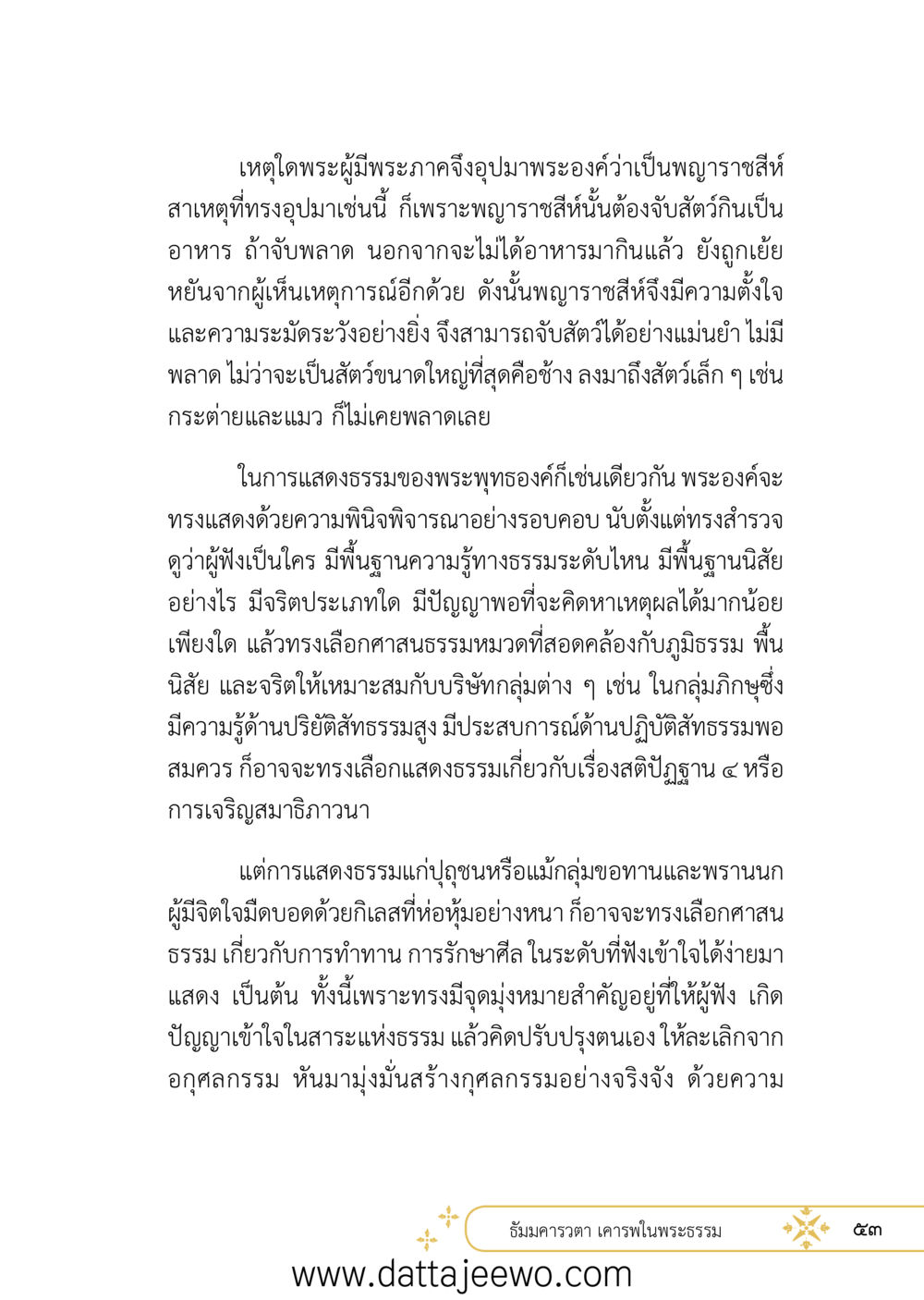null ที่สุดแห่งธรรมถึงได้ด้วยความเคารพ ๒   หน้า 65