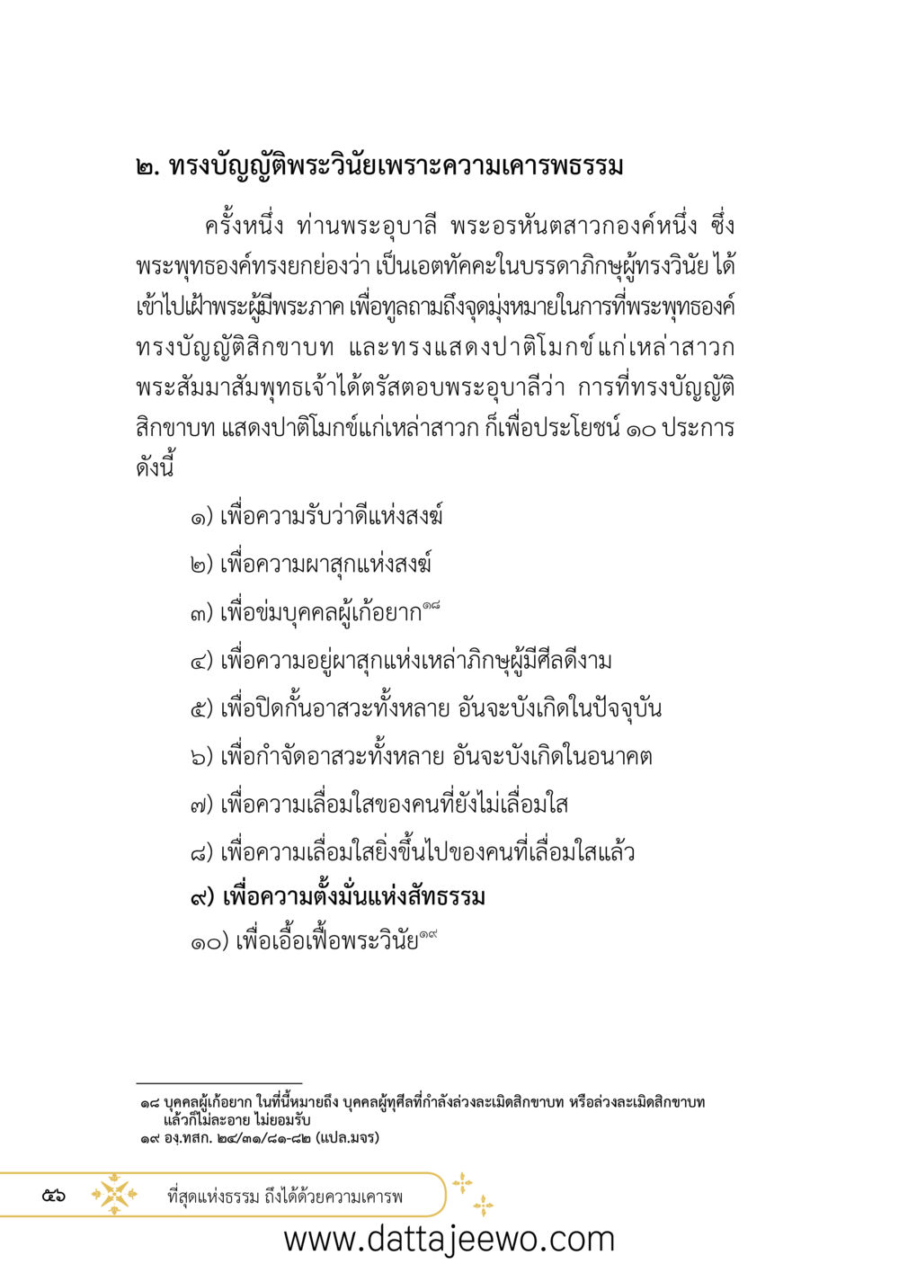 null ที่สุดแห่งธรรมถึงได้ด้วยความเคารพ ๒   หน้า 68