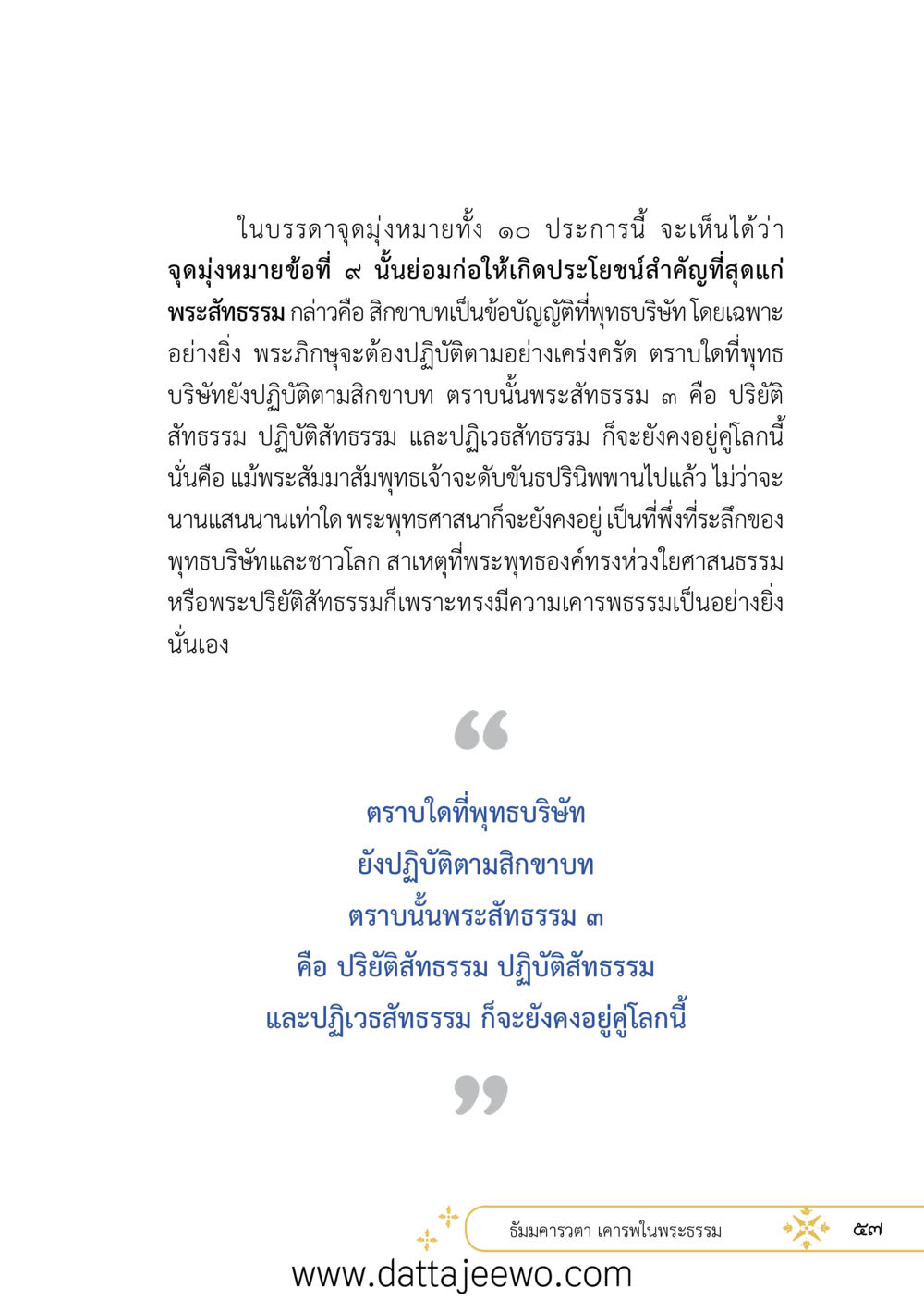 null ที่สุดแห่งธรรมถึงได้ด้วยความเคารพ ๒   หน้า 69