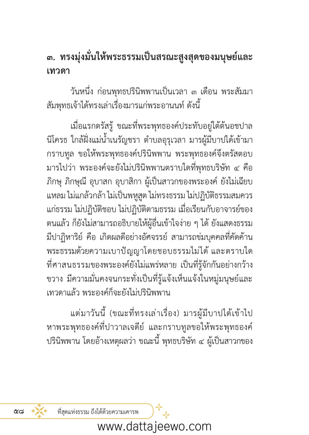 null ที่สุดแห่งธรรมถึงได้ด้วยความเคารพ ๒   หน้า 70