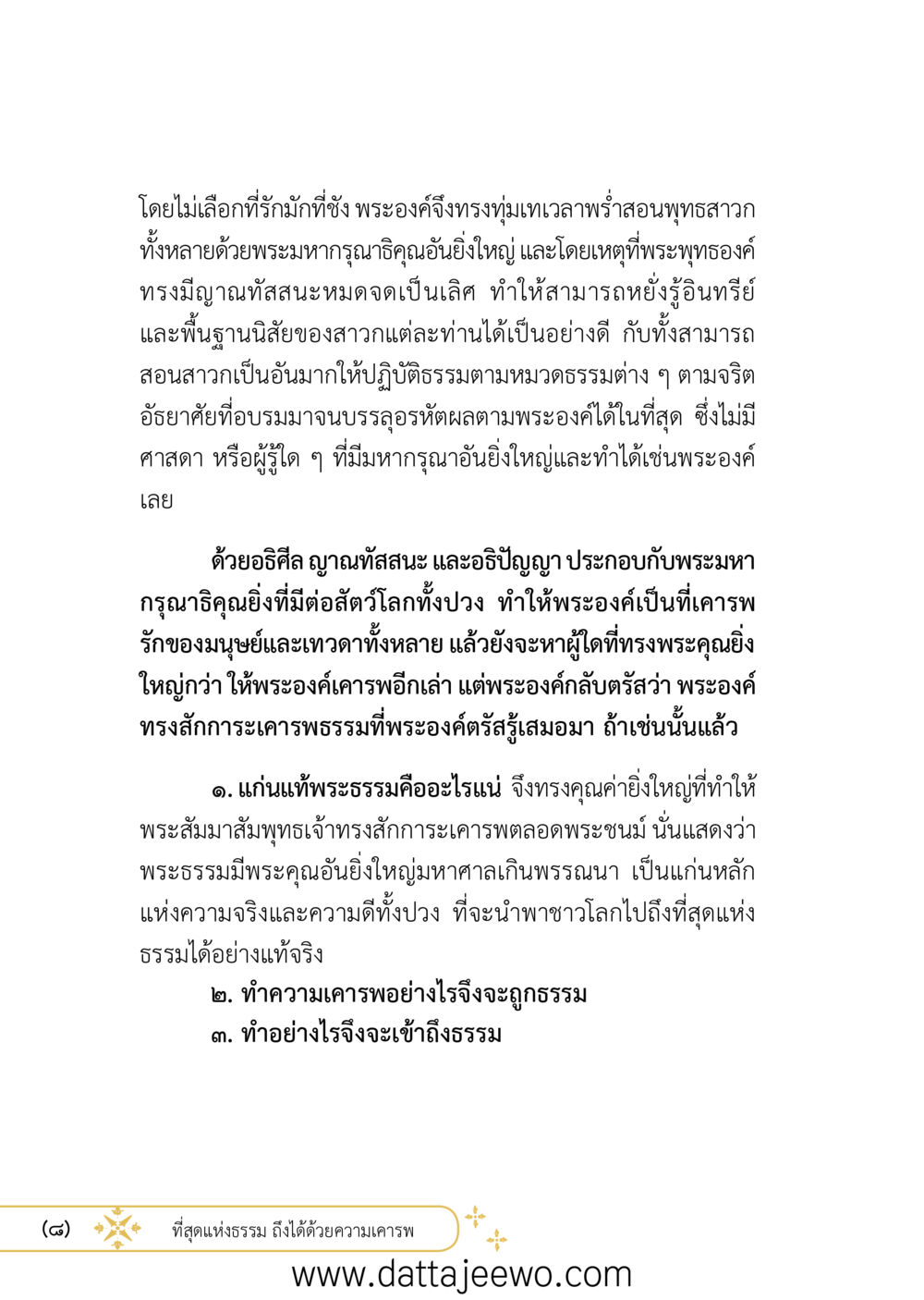 null ที่สุดแห่งธรรมถึงได้ด้วยความเคารพ ๒   หน้า 8
