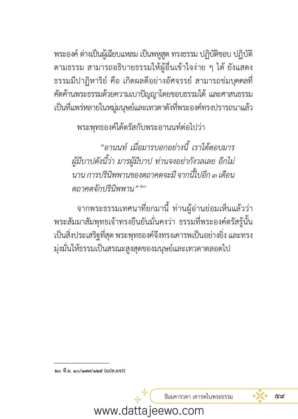null ที่สุดแห่งธรรมถึงได้ด้วยความเคารพ ๒   หน้า 71
