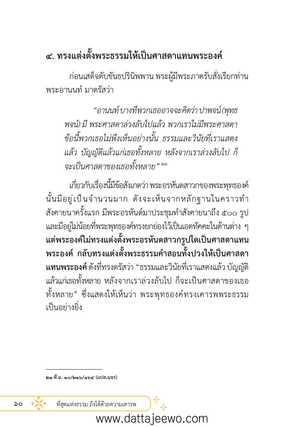null ที่สุดแห่งธรรมถึงได้ด้วยความเคารพ ๒   หน้า 72