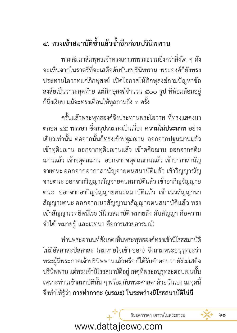 null ที่สุดแห่งธรรมถึงได้ด้วยความเคารพ ๒   หน้า 73