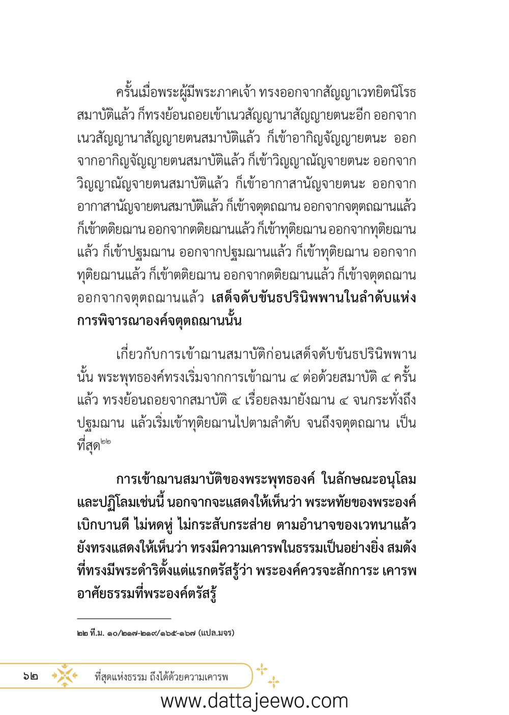 null ที่สุดแห่งธรรมถึงได้ด้วยความเคารพ ๒   หน้า 74