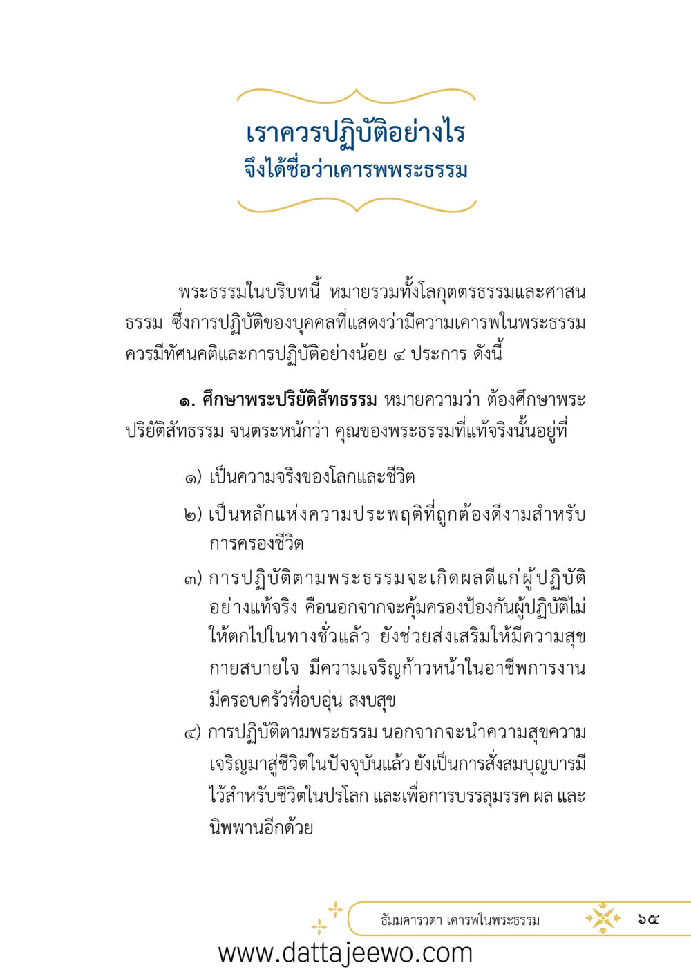 null ที่สุดแห่งธรรมถึงได้ด้วยความเคารพ ๒   หน้า 77