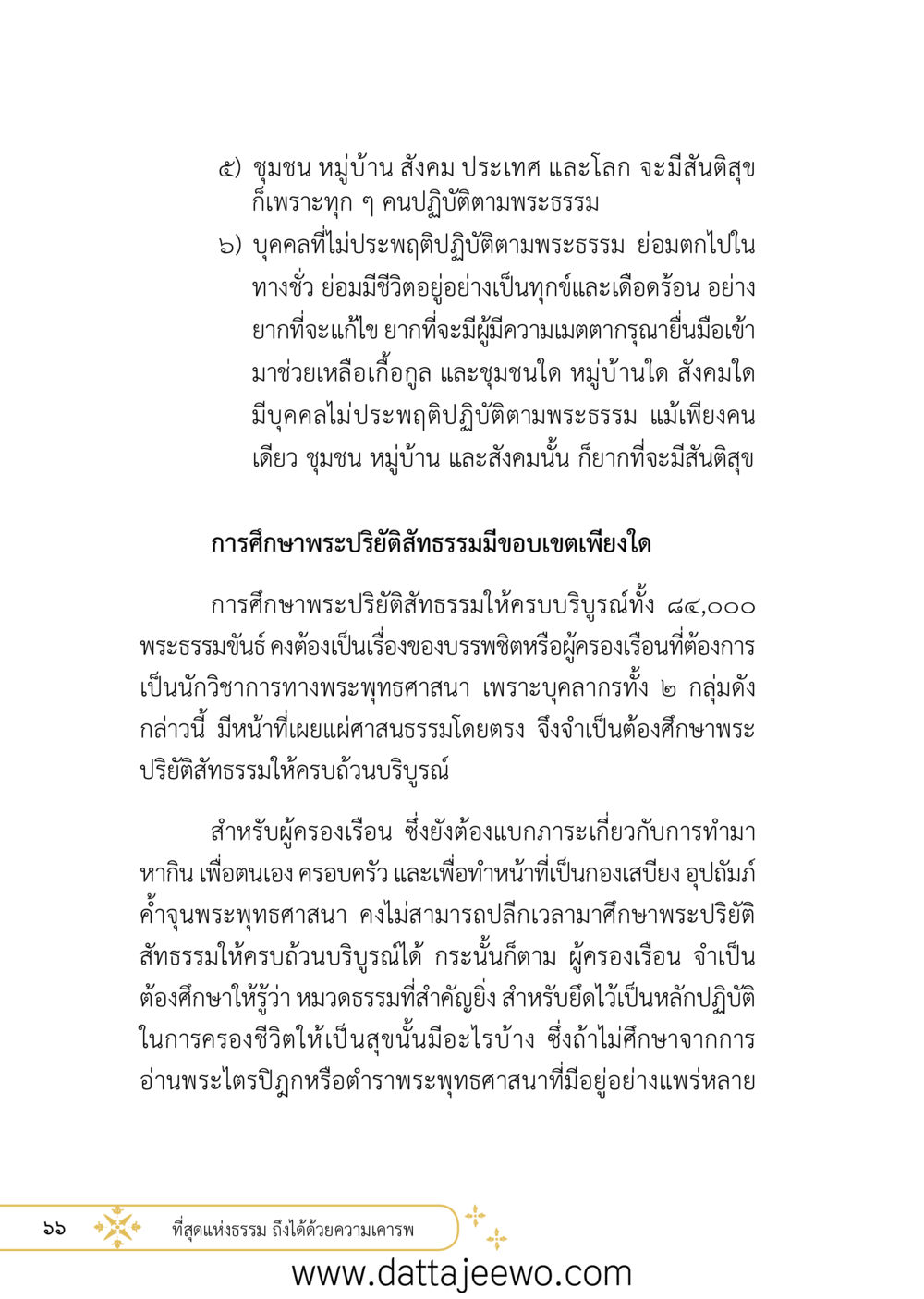 null ที่สุดแห่งธรรมถึงได้ด้วยความเคารพ ๒   หน้า 78