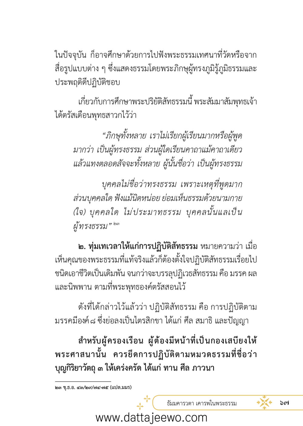 null ที่สุดแห่งธรรมถึงได้ด้วยความเคารพ ๒   หน้า 79