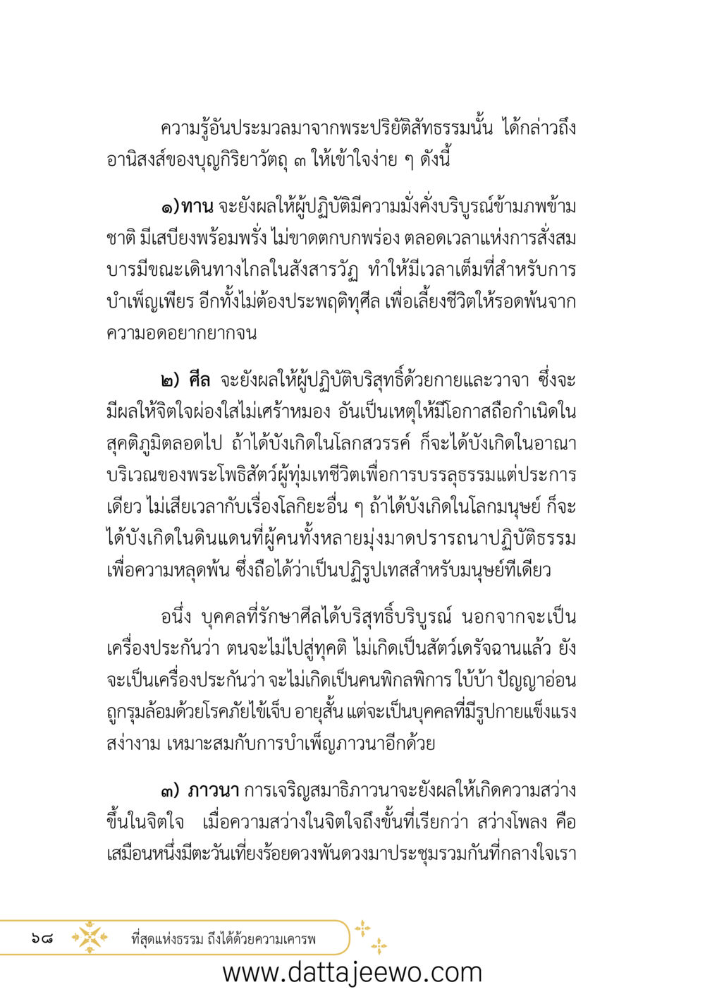 null ที่สุดแห่งธรรมถึงได้ด้วยความเคารพ ๒   หน้า 80