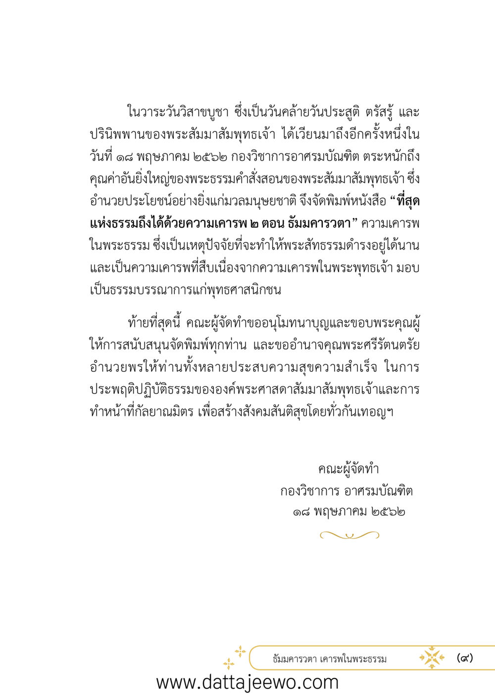 null ที่สุดแห่งธรรมถึงได้ด้วยความเคารพ ๒   หน้า 9