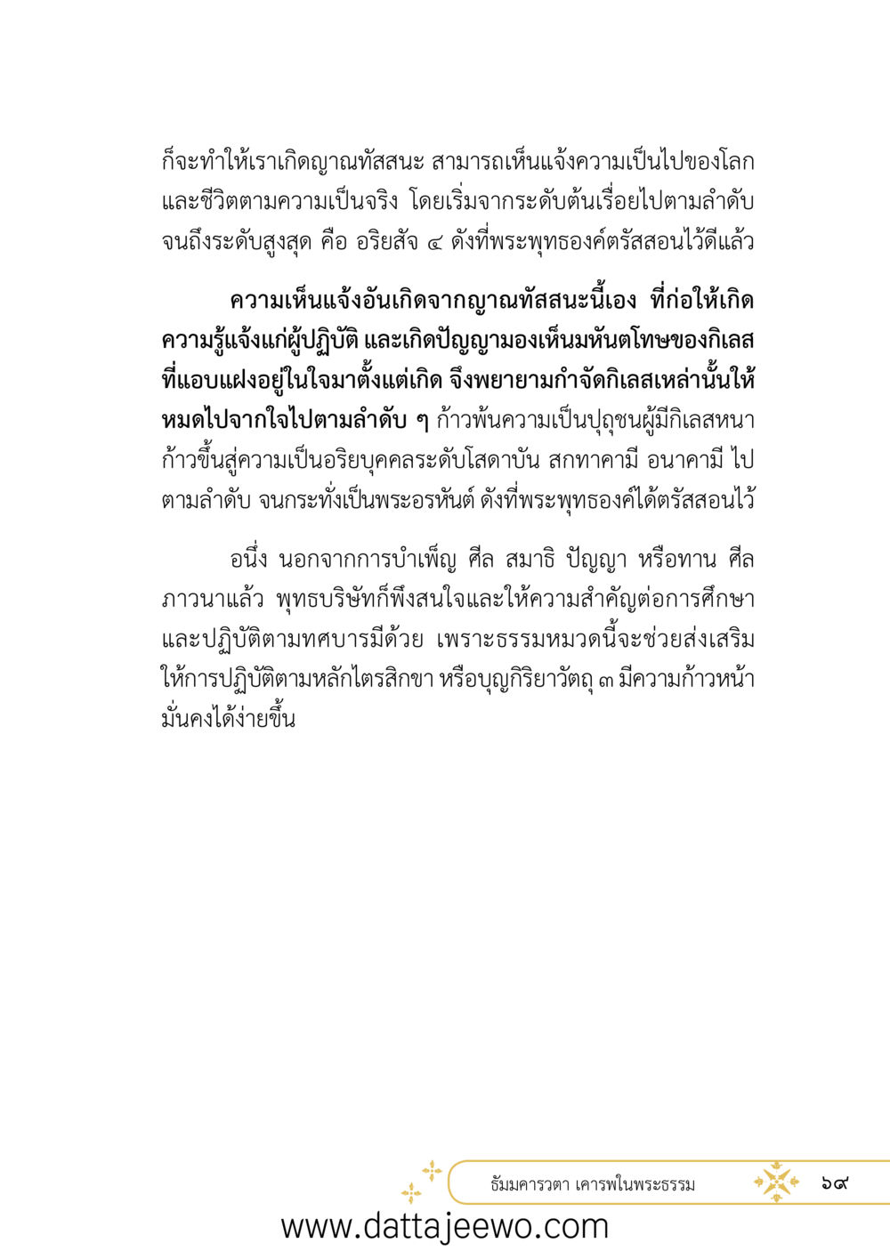 null ที่สุดแห่งธรรมถึงได้ด้วยความเคารพ ๒   หน้า 81