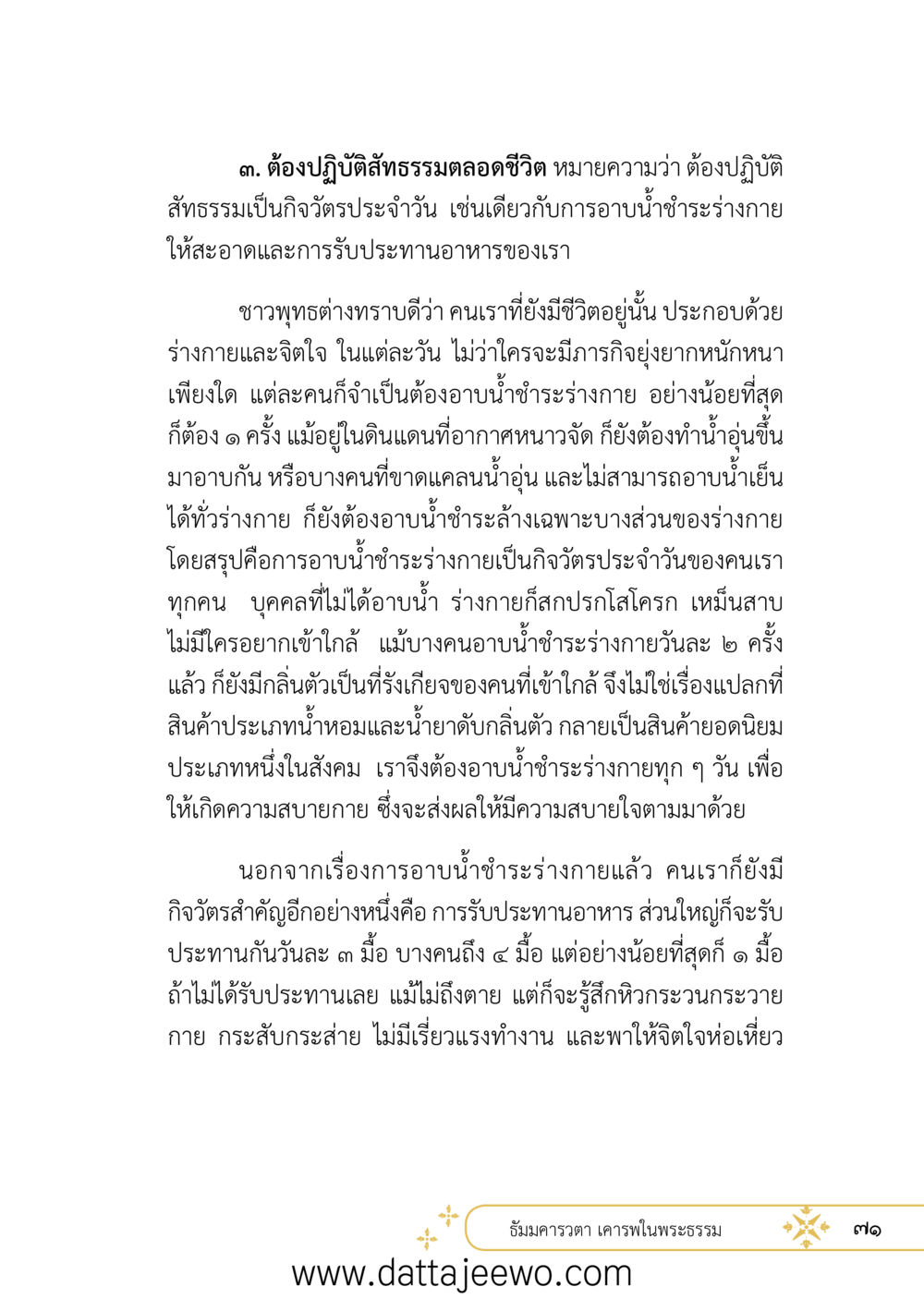 null ที่สุดแห่งธรรมถึงได้ด้วยความเคารพ ๒   หน้า 83