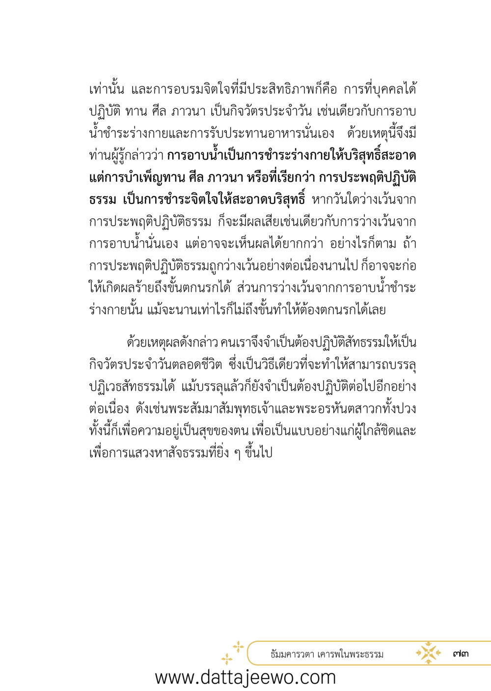 null ที่สุดแห่งธรรมถึงได้ด้วยความเคารพ ๒   หน้า 85