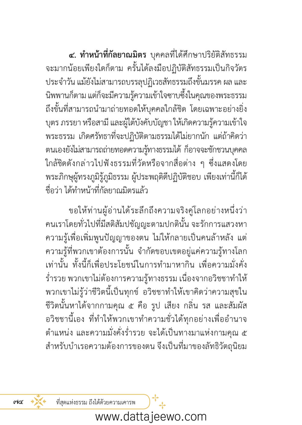 null ที่สุดแห่งธรรมถึงได้ด้วยความเคารพ ๒   หน้า 86
