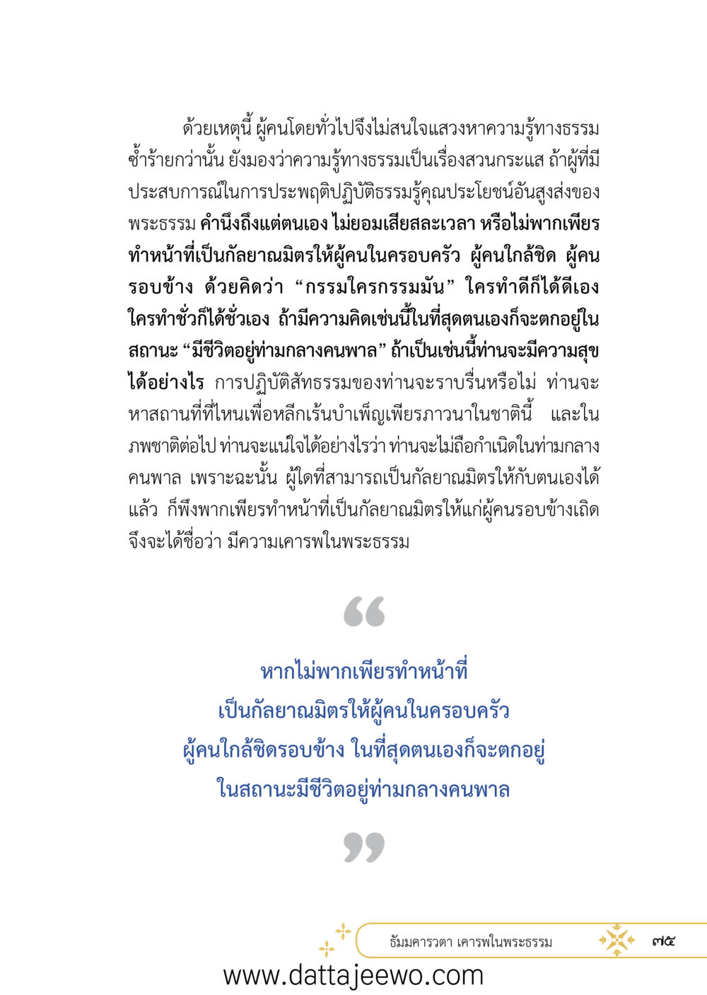 null ที่สุดแห่งธรรมถึงได้ด้วยความเคารพ ๒   หน้า 87