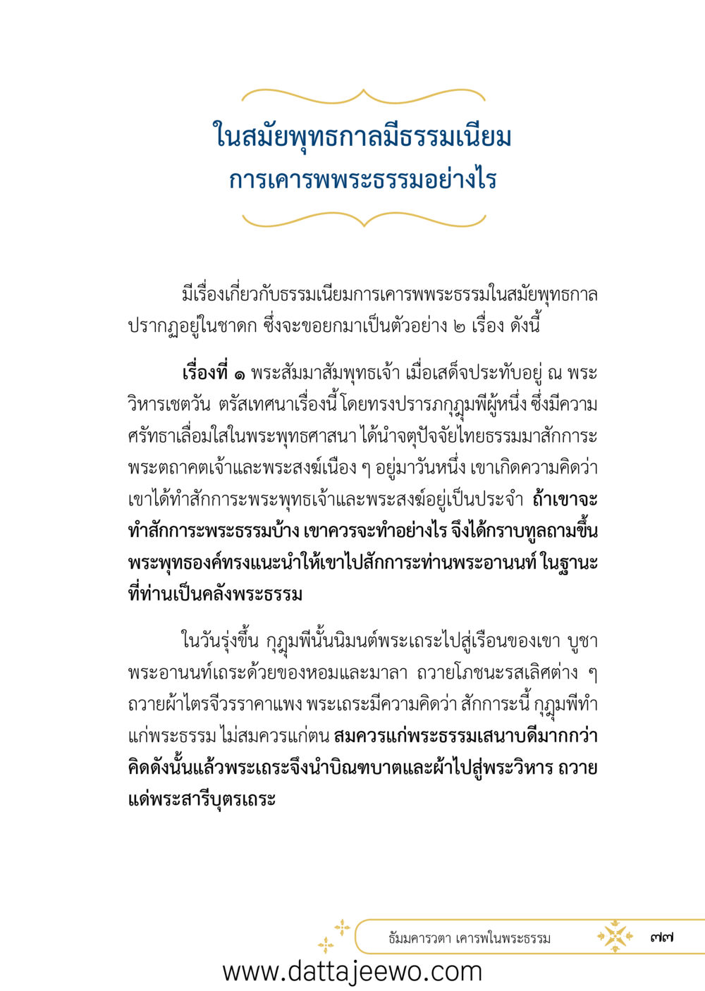 null ที่สุดแห่งธรรมถึงได้ด้วยความเคารพ ๒   หน้า 89