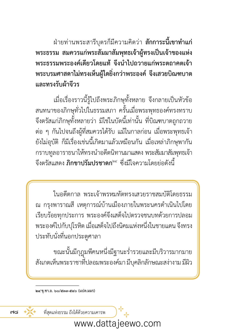 null ที่สุดแห่งธรรมถึงได้ด้วยความเคารพ ๒   หน้า 90