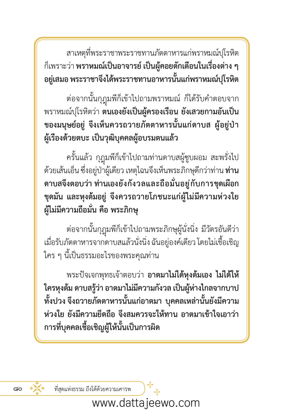 null ที่สุดแห่งธรรมถึงได้ด้วยความเคารพ ๒   หน้า 92