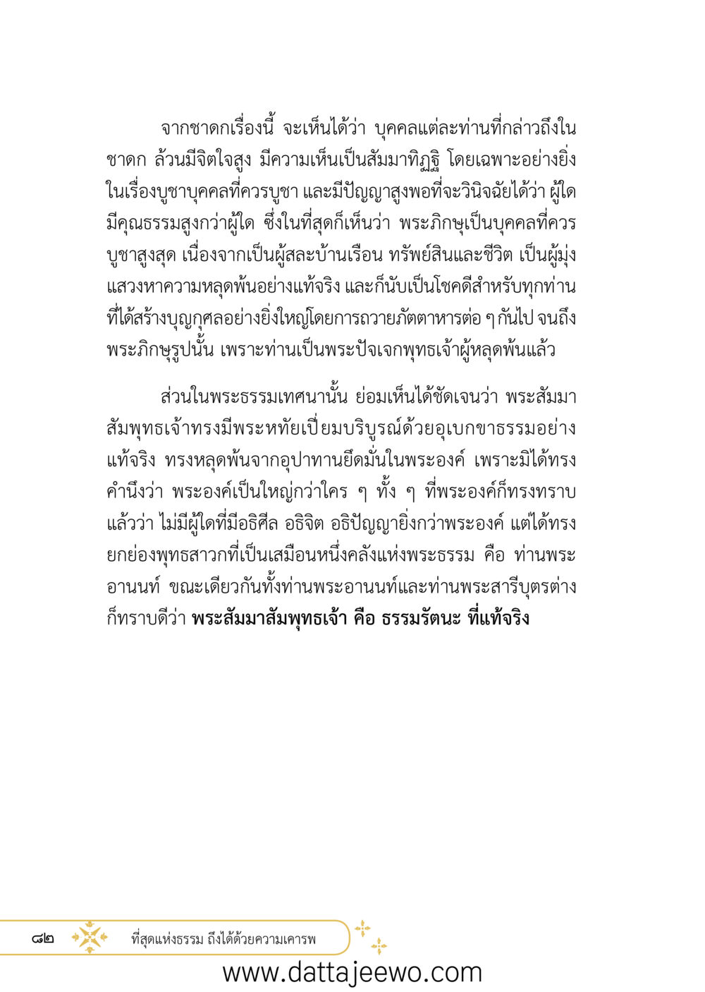 null ที่สุดแห่งธรรมถึงได้ด้วยความเคารพ ๒   หน้า 94