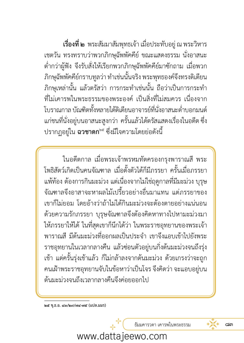 null ที่สุดแห่งธรรมถึงได้ด้วยความเคารพ ๒   หน้า 95