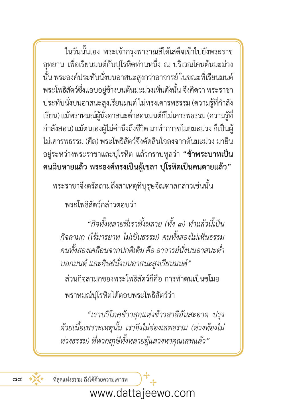 null ที่สุดแห่งธรรมถึงได้ด้วยความเคารพ ๒   หน้า 96