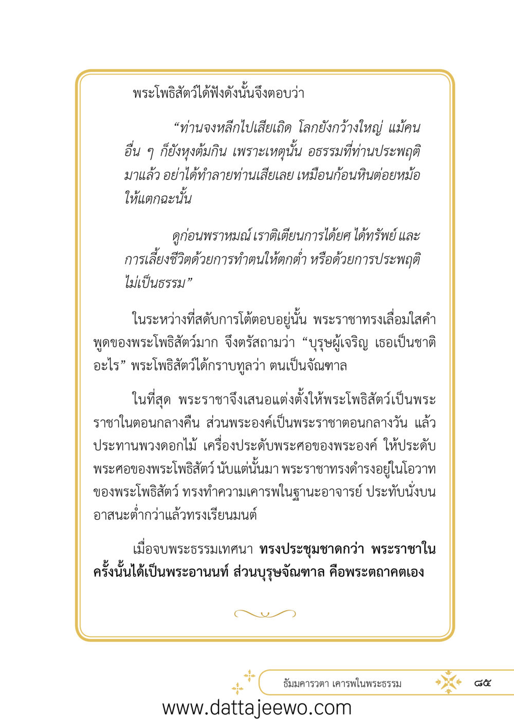 null ที่สุดแห่งธรรมถึงได้ด้วยความเคารพ ๒   หน้า 97