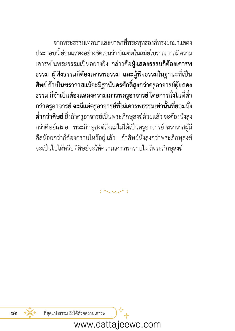 null ที่สุดแห่งธรรมถึงได้ด้วยความเคารพ ๒   หน้า 98