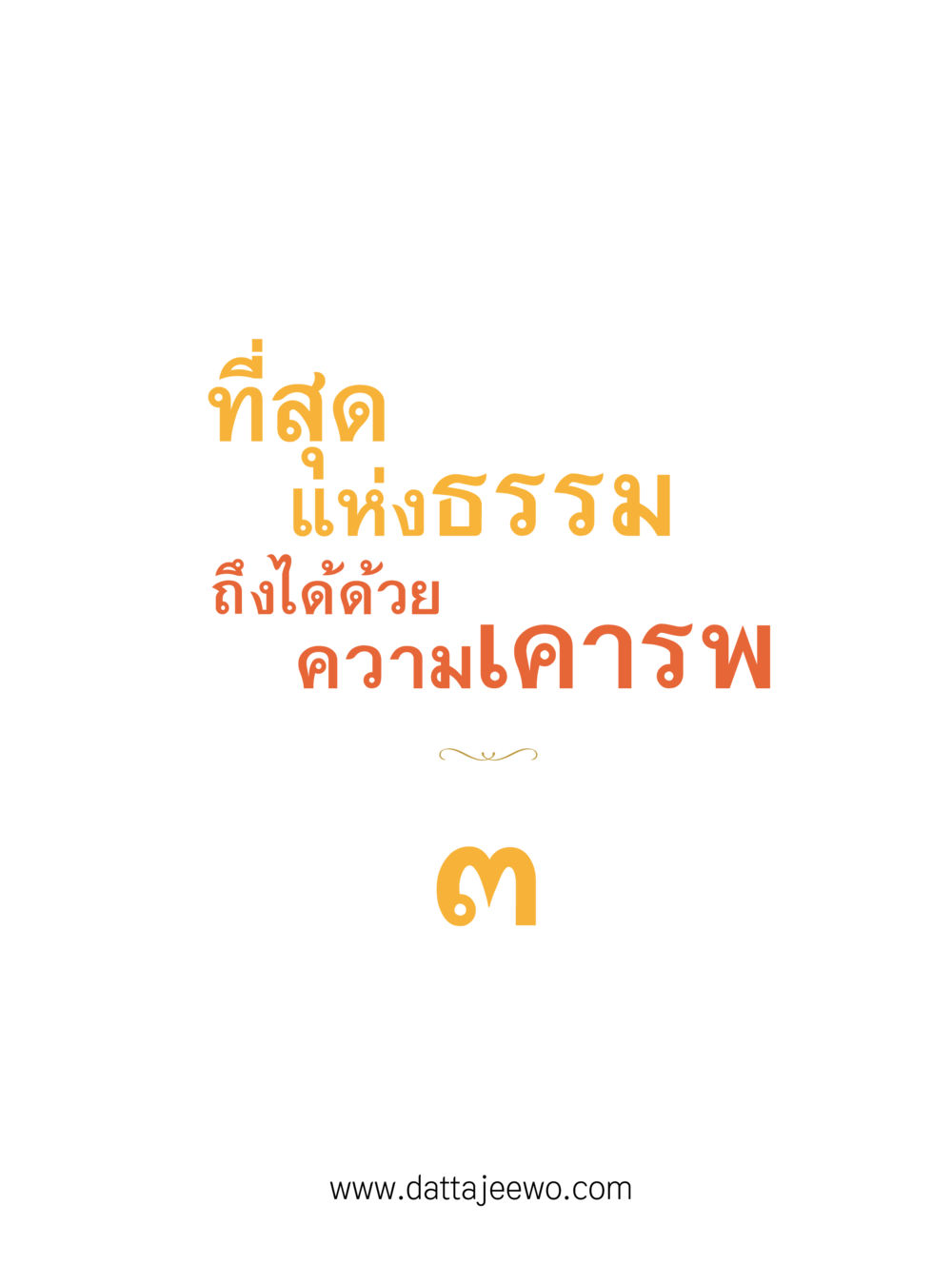 null ที่สุดแห่งธรรมถึงได้ด้วยความเคารพ ๓ หน้า 1