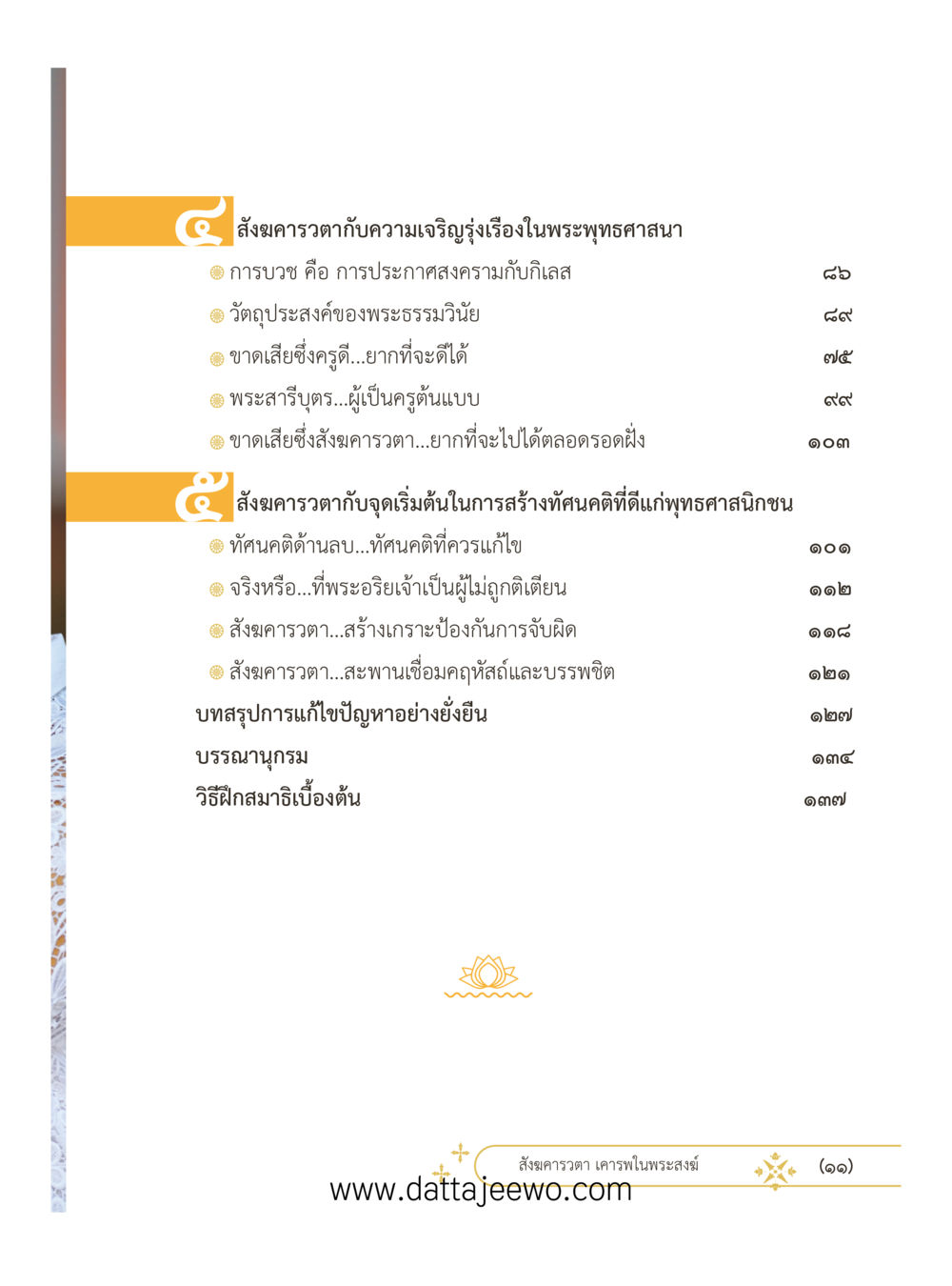 null ที่สุดแห่งธรรมถึงได้ด้วยความเคารพ ๓ หน้า 11